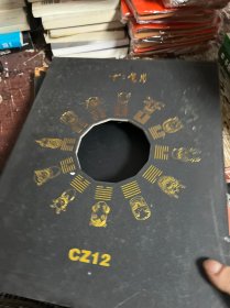 十二生肖 成龙 附光盘  签名