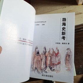 渤海史新考