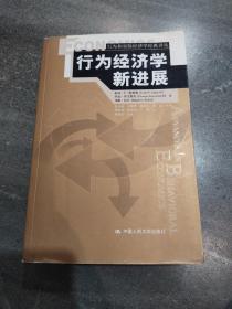 《行为经济学新进展》正版现货，没有任何字迹，品佳详见图