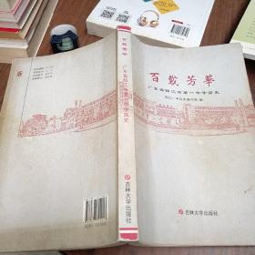 百载芳华 : 广东省阳江市第一中学简史
