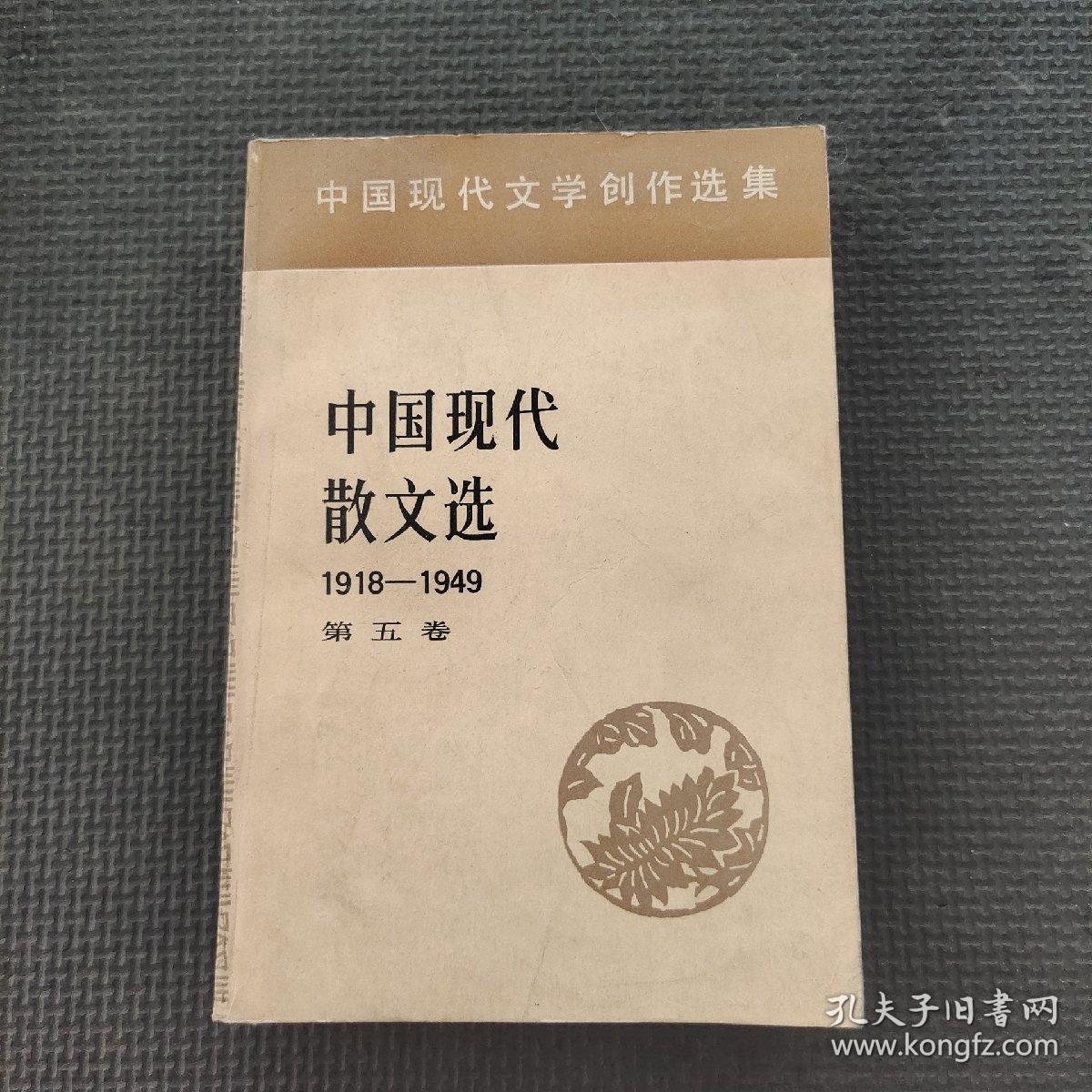 中国现代散文选1918-1949第五卷