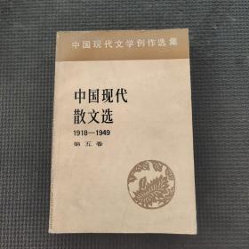 中国现代散文选1918-1949第五卷