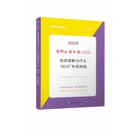 中公2019考研公共日语203阅读理解与作文80分专项突破