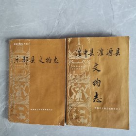 《乐都县文物志》《湟中县丶湟源县文物志》两本合售