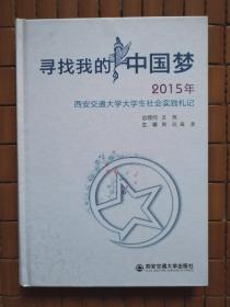 寻找我的中国梦2015年西安交通大学大学生社会实践札记