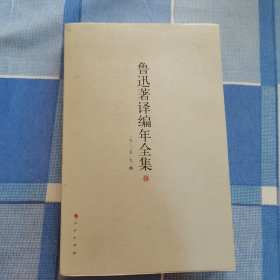 鲁迅著译编年全集一九二三至一九二四