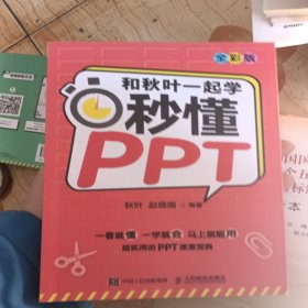 和秋叶一起学秒懂PPT（全彩版）