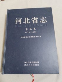 河北省志 农业志1979-2005.