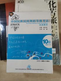 中国民族民间舞蹈等级考试教材 内部教材 10级教师专用 1DVD 内附文字教材