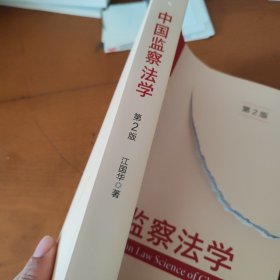中国监察法学（第2版）