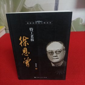 杨者圣民国人物系列：特工老板徐恩曾【有些开胶】