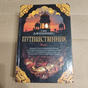 俄文原版：ГЭРИ ДЖЕННИНГС ПУТЕШЕСТВЕННИК