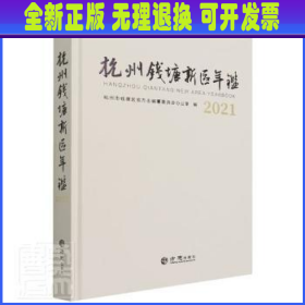 杭州钱塘新区年鉴(2021)(精)