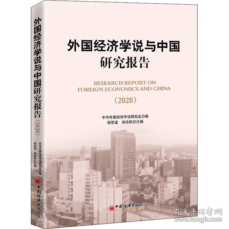 【假一罚四】外国经济学说与中国研究报告中华外国经济学说研究会编9787513662123