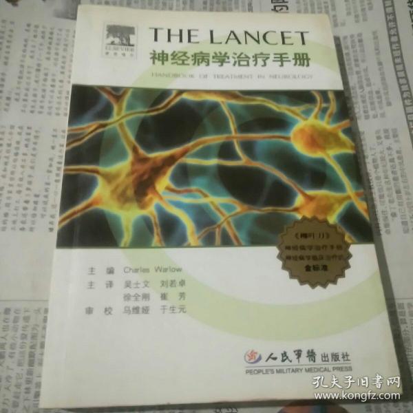 THE-LANCET神经病学治疗手册