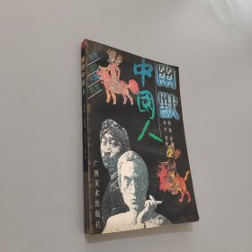 幽默中国人
