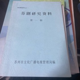 苏剧研究资料