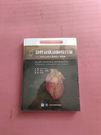 急性冠状动脉综合征