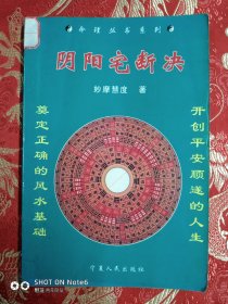 阴阳宅断决