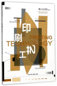 印刷工艺(十三五高等院校设计学精品课程规划教材)