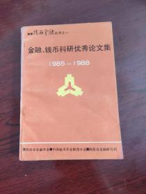 金融钱币科研优秀论文集