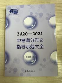 2020-2021中考满分作文指导示范大全分类解读＋满分技巧＋满分例文+解析点评，十年五次