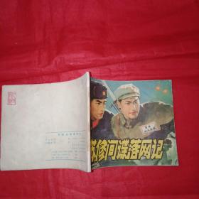 火红的年代:1975年2版2印连环画册《苏修间谍落网记》