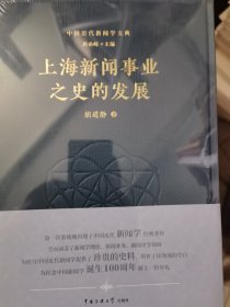 中国近代新闻学文典 单册出售 上海新闻事业之史的发展