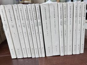 《民国笔记小说萃编》15种16册（全新塑封）