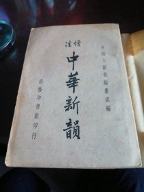 注增中华新韻