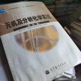 无机及分析化学实验（第四版）