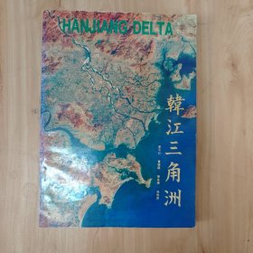 韓江三角洲 作者簽贈本