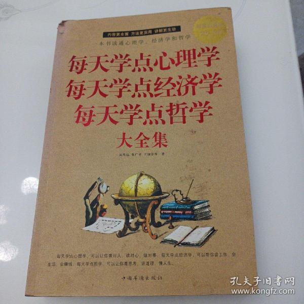 每天学点心理学 每天学点经济学 每天学点哲学大全集