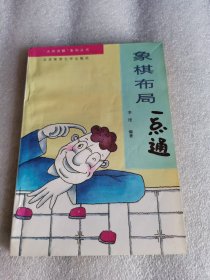 象棋布局一点通