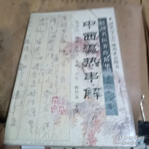 中西温热串解——民国名医著作精华