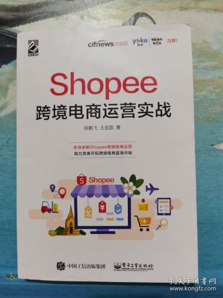 Shopee跨境电商运营实战