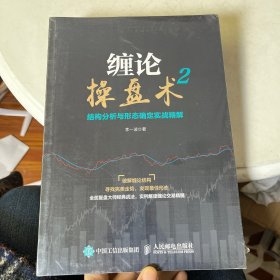 缠论操盘术2 结构分析与形态确定实战精解