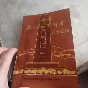 耿耿丹心照汗青（赵镈同志牺牲四十五周年纪念册）