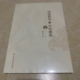 印度哲学与中印佛教