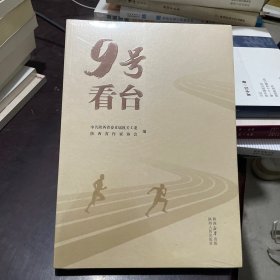 9号看台