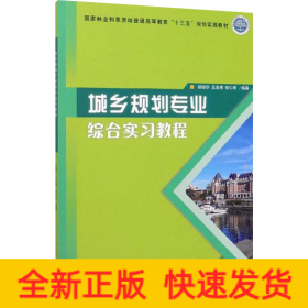 城乡规划专业综合实习教程