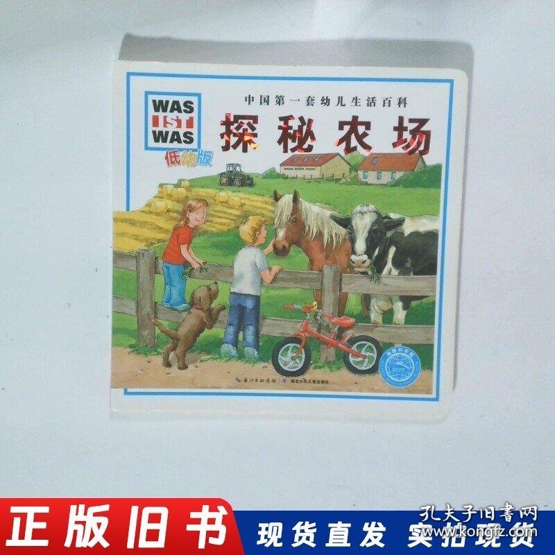 中国第一套幼儿生活百科探秘农场
