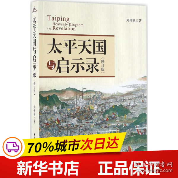 保正版！太平天国与启示录9787516179659中国社会科学出版社周伟驰 著