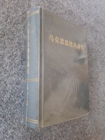 马克思恩格斯选集 第四卷