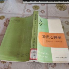 党员心理学  科学技术文献出版社  馆藏品如图