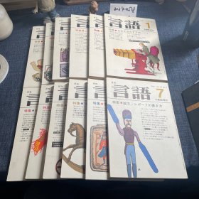 日文原版：言語 月刊1981全12册