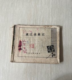 渡江侦察记 连环画