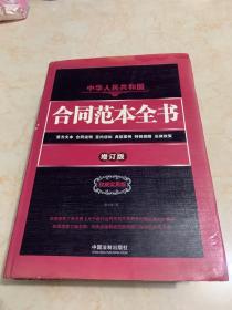 中华人民共和国合同范本全书：官方文本、合同说明、签约须知、典型案例、特别提醒、法律政策（权威实用版）