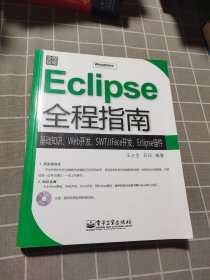 Eclipse全程指南：基础知识、Web开发、SWT/JFace开发、Eclipse插件