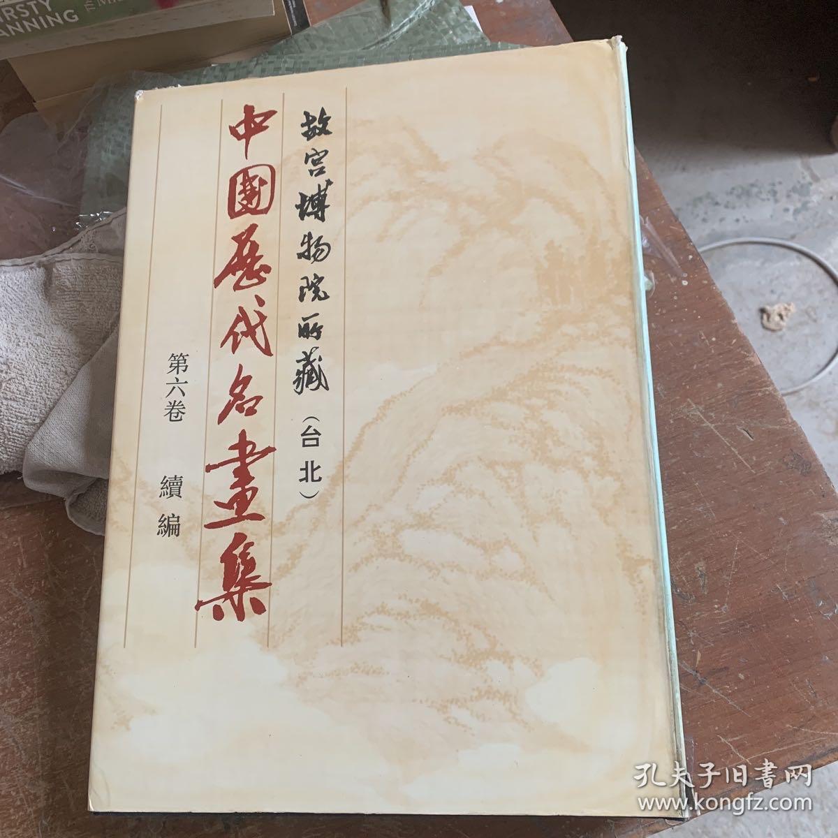 故宫博物院所藏 （台北） 中国历代名画集 第六卷 【续编】